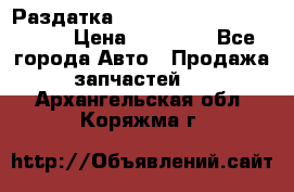 Раздатка Porsche Cayenne 2005 3,2 › Цена ­ 15 000 - Все города Авто » Продажа запчастей   . Архангельская обл.,Коряжма г.